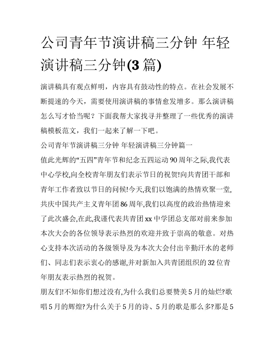公司青年节演讲稿三分钟 年轻演讲稿三分钟(3篇)_第1页