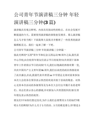 公司青年节演讲稿三分钟 年轻演讲稿三分钟(3篇)