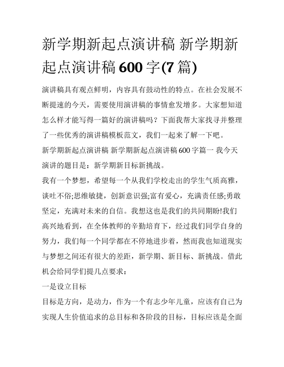 新学期新起点演讲稿 新学期新起点演讲稿600字(7篇)_第1页