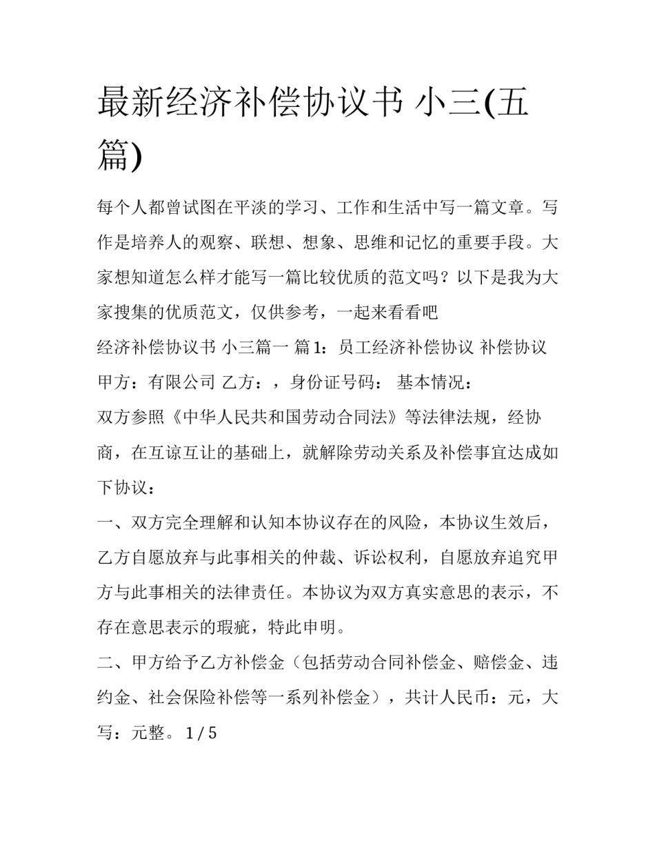 最新经济补偿协议书 小三(五篇)_第1页