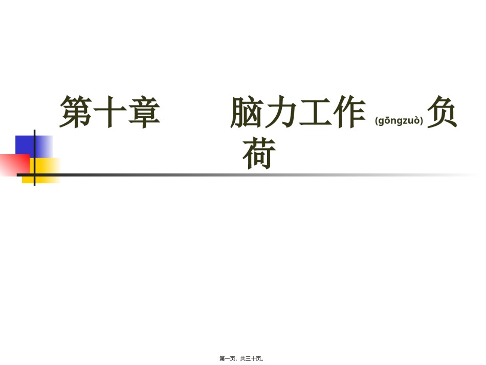 2022年医学专题—《第10章-脑力工作负荷》人因工程教材.ppt_第1页