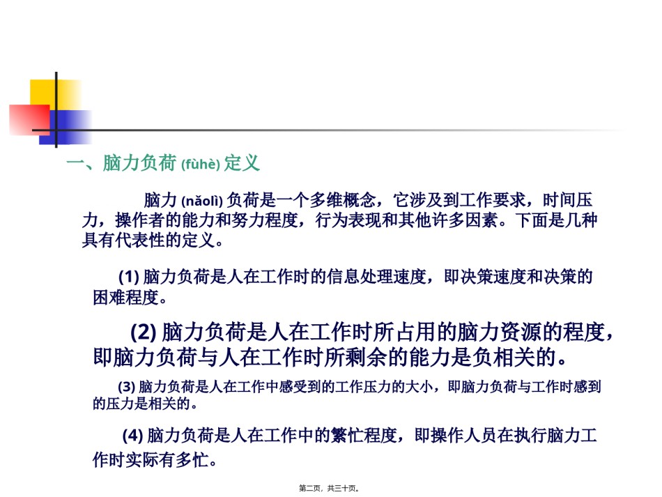 2022年医学专题—《第10章-脑力工作负荷》人因工程教材.ppt_第2页