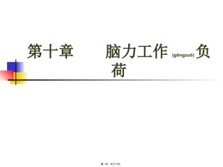 2022年医学专题—《第10章-脑力工作负荷》人因工程教材.ppt