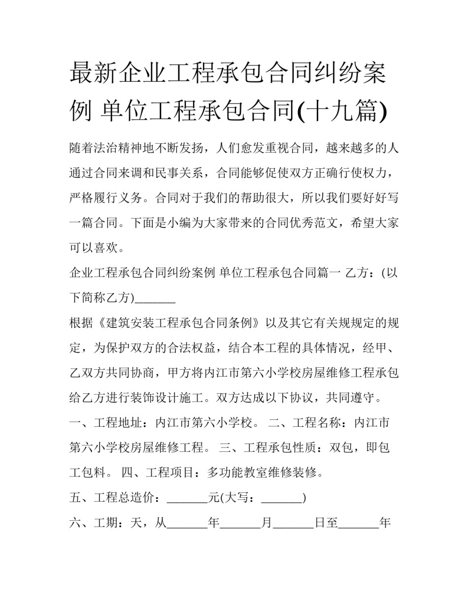 最新企业工程承包合同纠纷案例 单位工程承包合同(十九篇)_第1页