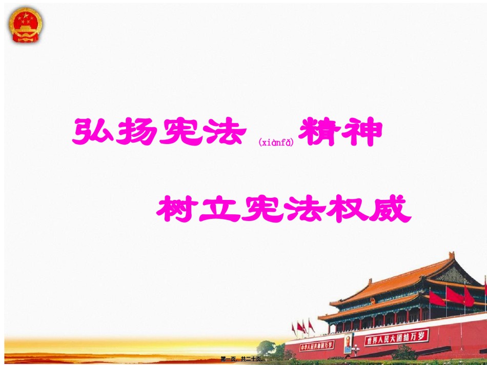 2022年医学专题—《弘扬宪法精神-树立宪法权威》PPT.ppt_第1页