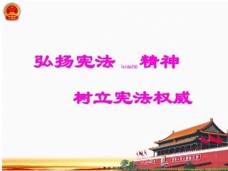 2022年医学专题—《弘扬宪法精神-树立宪法权威》PPT.ppt
