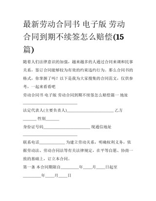 最新劳动合同书 电子版 劳动合同到期不续签怎么赔偿(15篇)