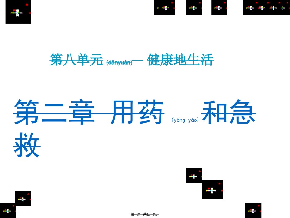 2022年医学专题—《第二章用药和急救》详解.ppt_第1页