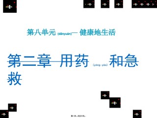 2022年医学专题—《第二章用药和急救》详解.ppt