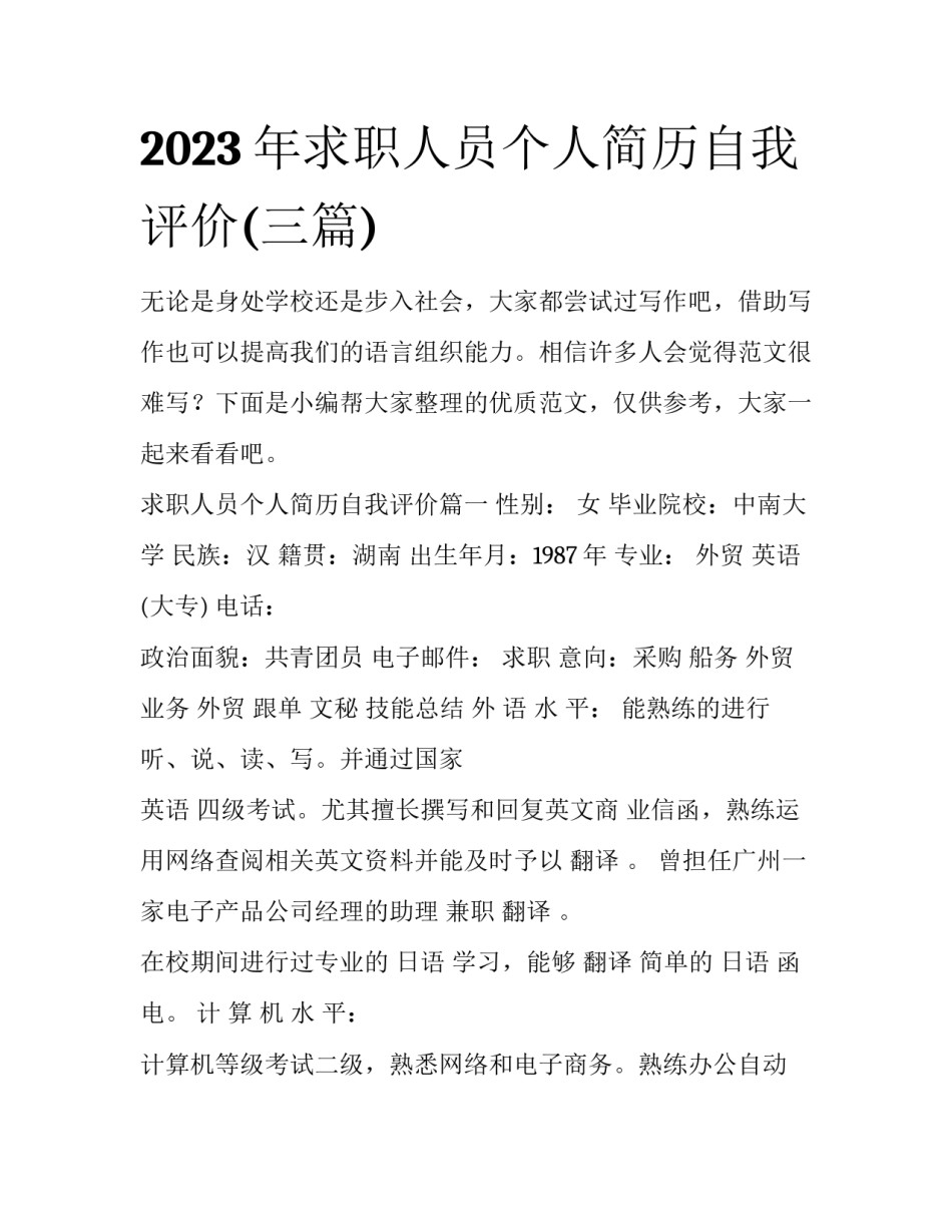 2023年求职人员个人简历自我评价(三篇)_第1页