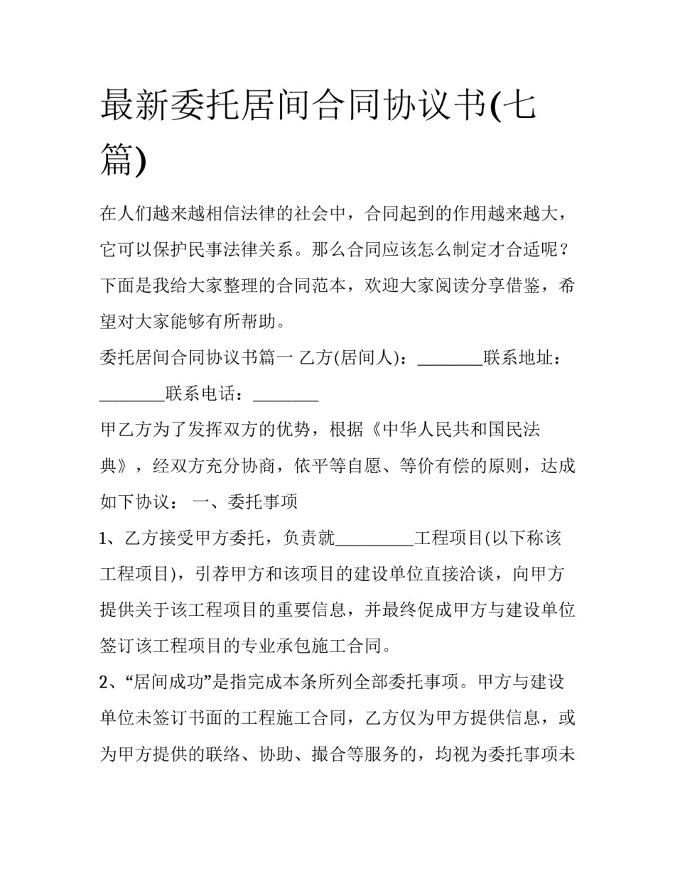最新委托居间合同协议书(七篇)_第1页