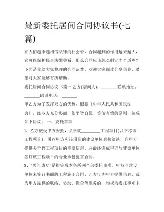 最新委托居间合同协议书(七篇)