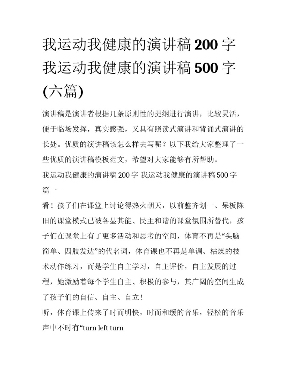我运动我健康的演讲稿200字 我运动我健康的演讲稿500字(六篇)_第1页