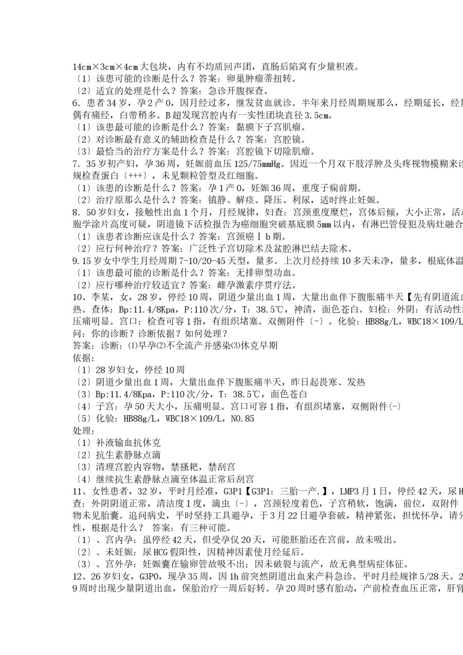 2022年医学专题—《妇科病例题20题》.doc_第2页