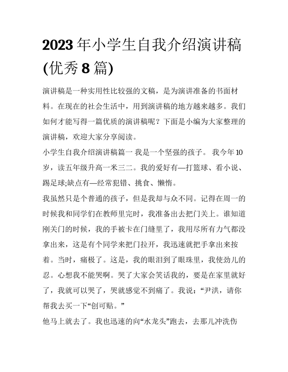 2023年小学生自我介绍演讲稿(优秀8篇)_第1页