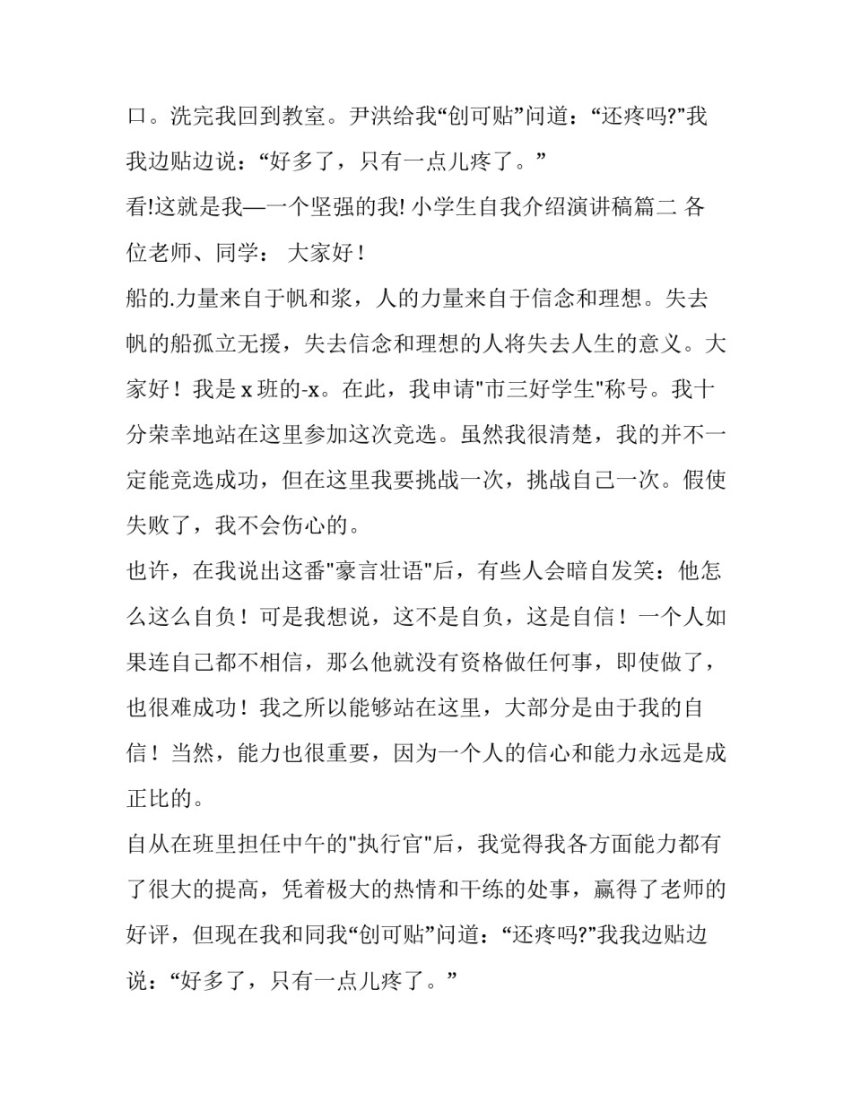 2023年小学生自我介绍演讲稿(优秀8篇)_第2页