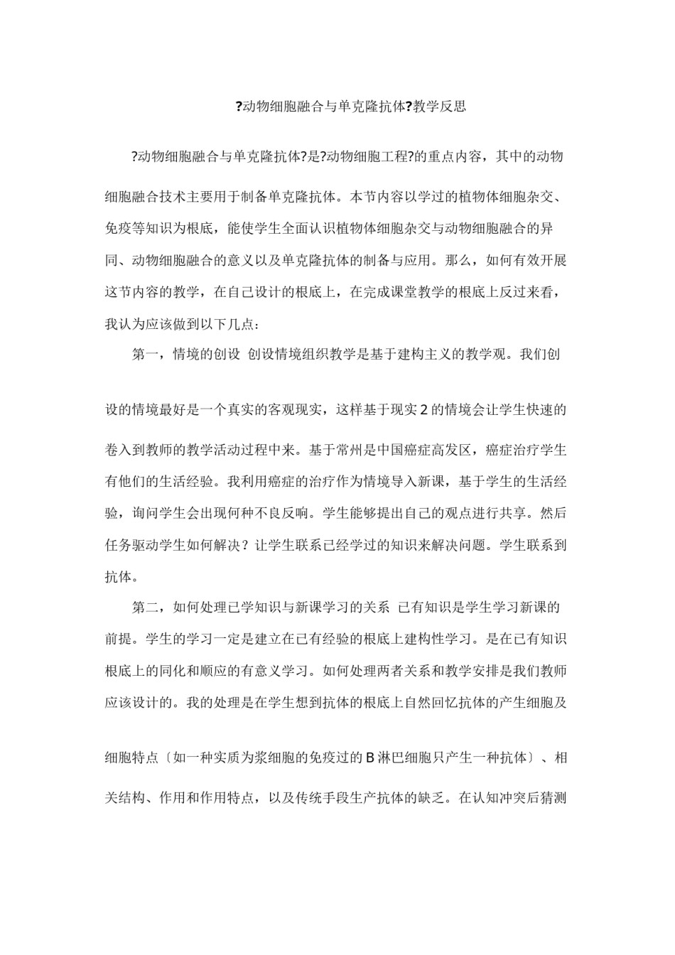 2022年医学专题—《动物细胞融合与单克隆抗体》教学反思王小丽.docx_第1页