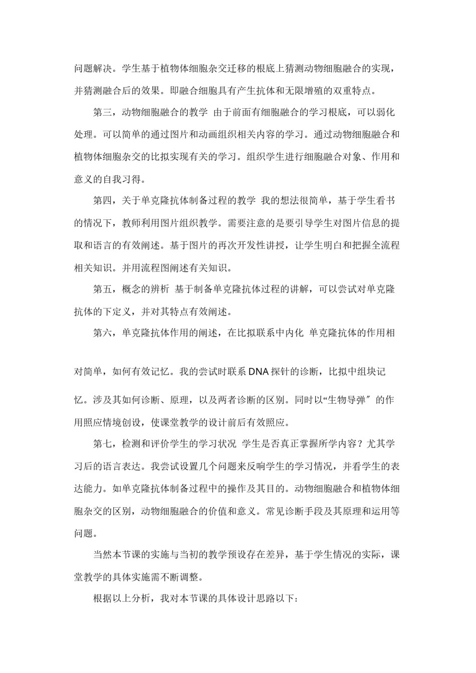2022年医学专题—《动物细胞融合与单克隆抗体》教学反思王小丽.docx_第2页