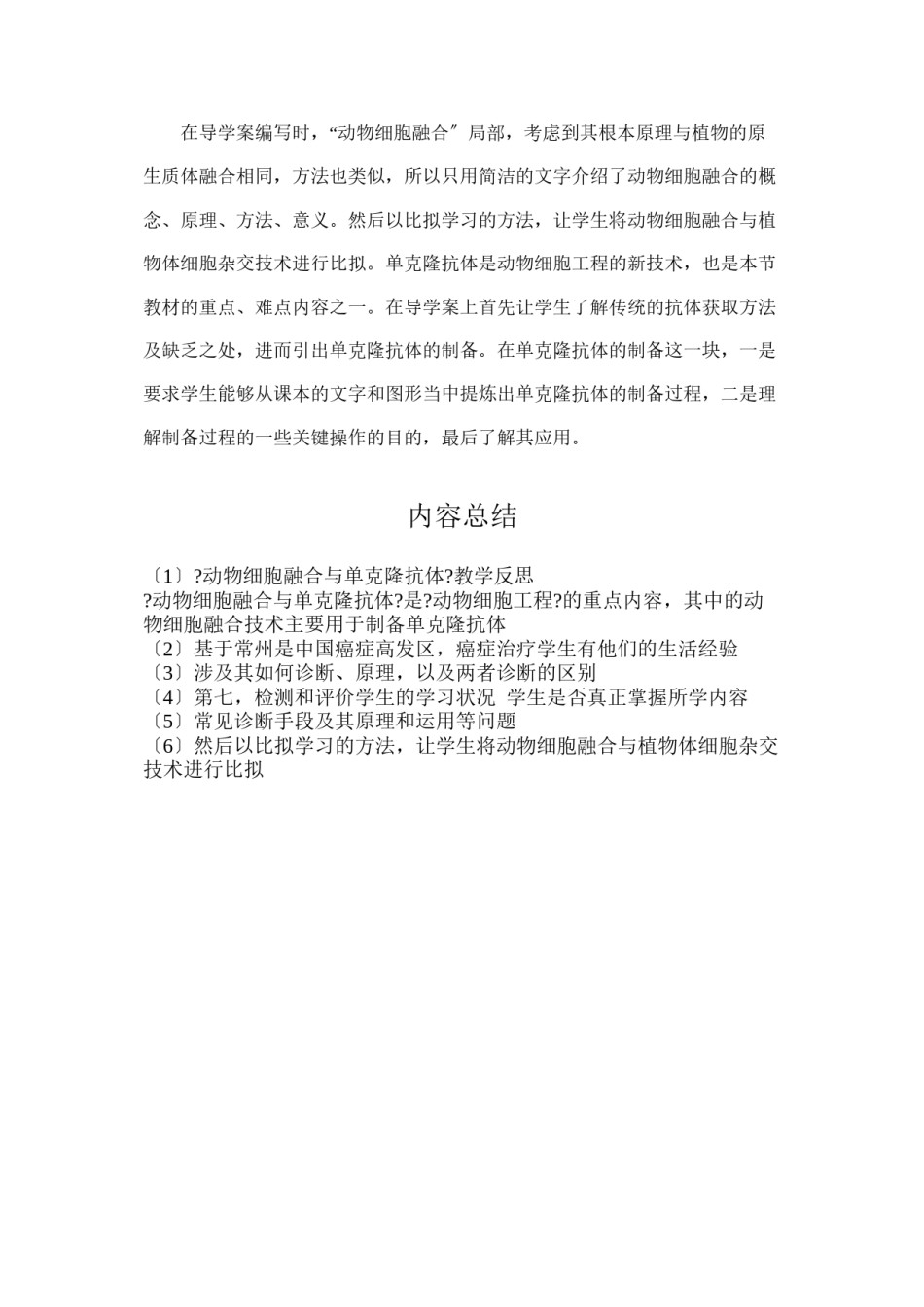 2022年医学专题—《动物细胞融合与单克隆抗体》教学反思王小丽.docx_第3页