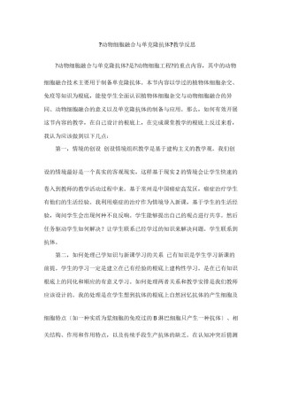 2022年医学专题—《动物细胞融合与单克隆抗体》教学反思王小丽.docx