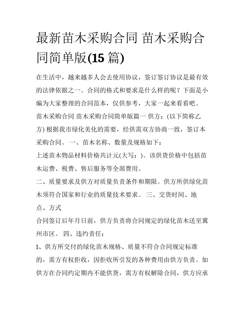 最新苗木采购合同 苗木采购合同简单版(15篇)_第1页