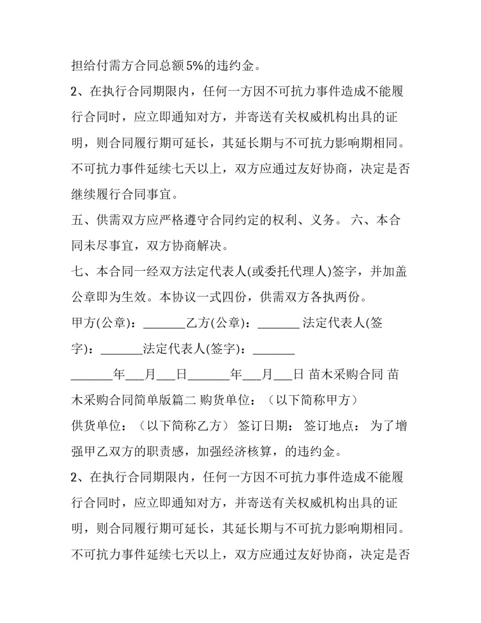 最新苗木采购合同 苗木采购合同简单版(15篇)_第2页