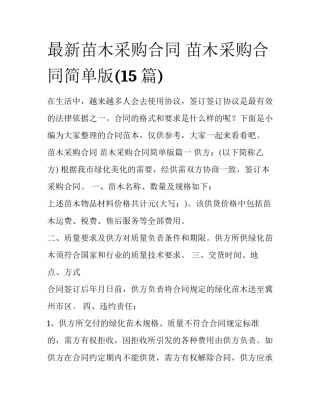 最新苗木采购合同 苗木采购合同简单版(15篇)