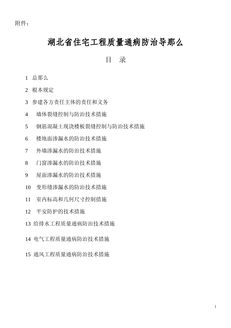 2022年医学专题—《湖北省住宅工程质量通病防治导则》.docx_第1页