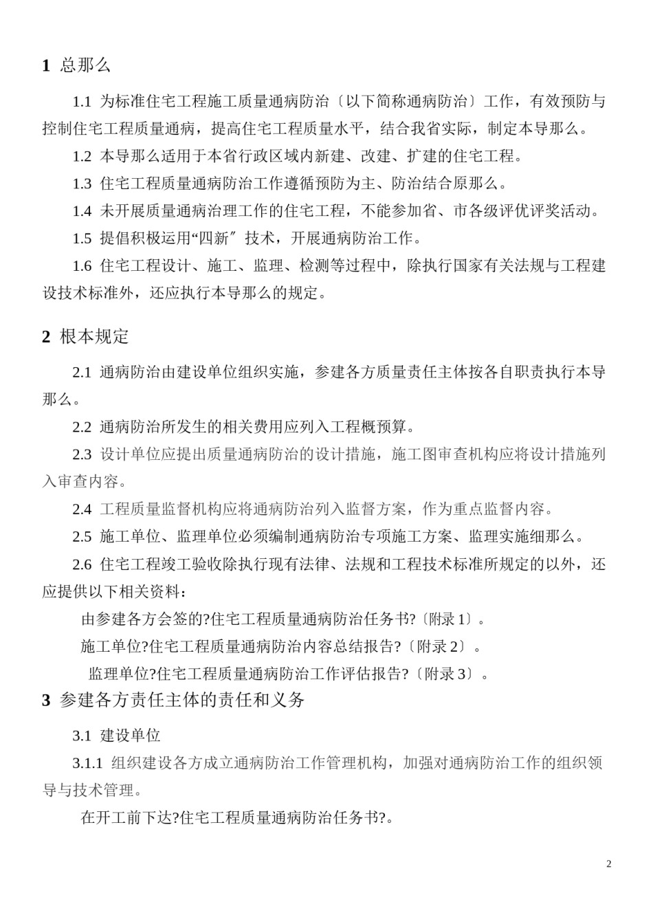 2022年医学专题—《湖北省住宅工程质量通病防治导则》.docx_第2页