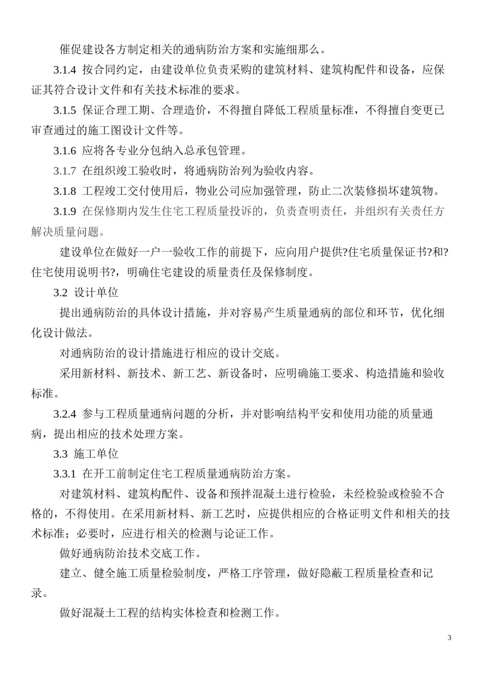 2022年医学专题—《湖北省住宅工程质量通病防治导则》.docx_第3页