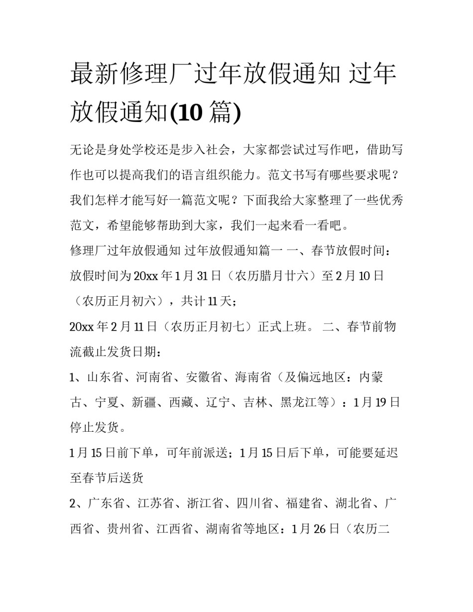 最新修理厂过年放假通知 过年放假通知(10篇)_第1页