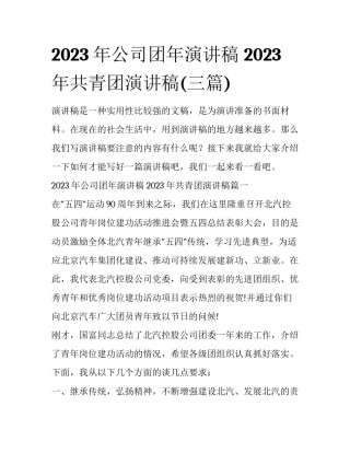 2023年公司团年演讲稿 2023年共青团演讲稿(三篇)