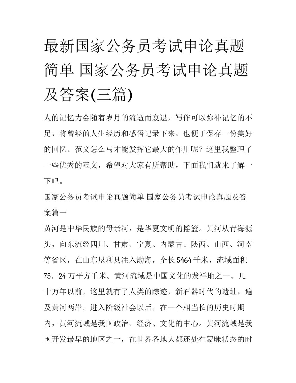 最新国家公务员考试申论真题简单 国家公务员考试申论真题及答案(三篇)_第1页