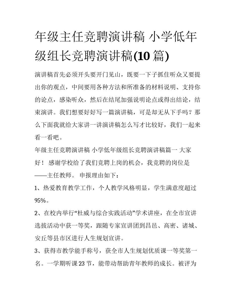 年级主任竞聘演讲稿 小学低年级组长竞聘演讲稿(10篇)_第1页