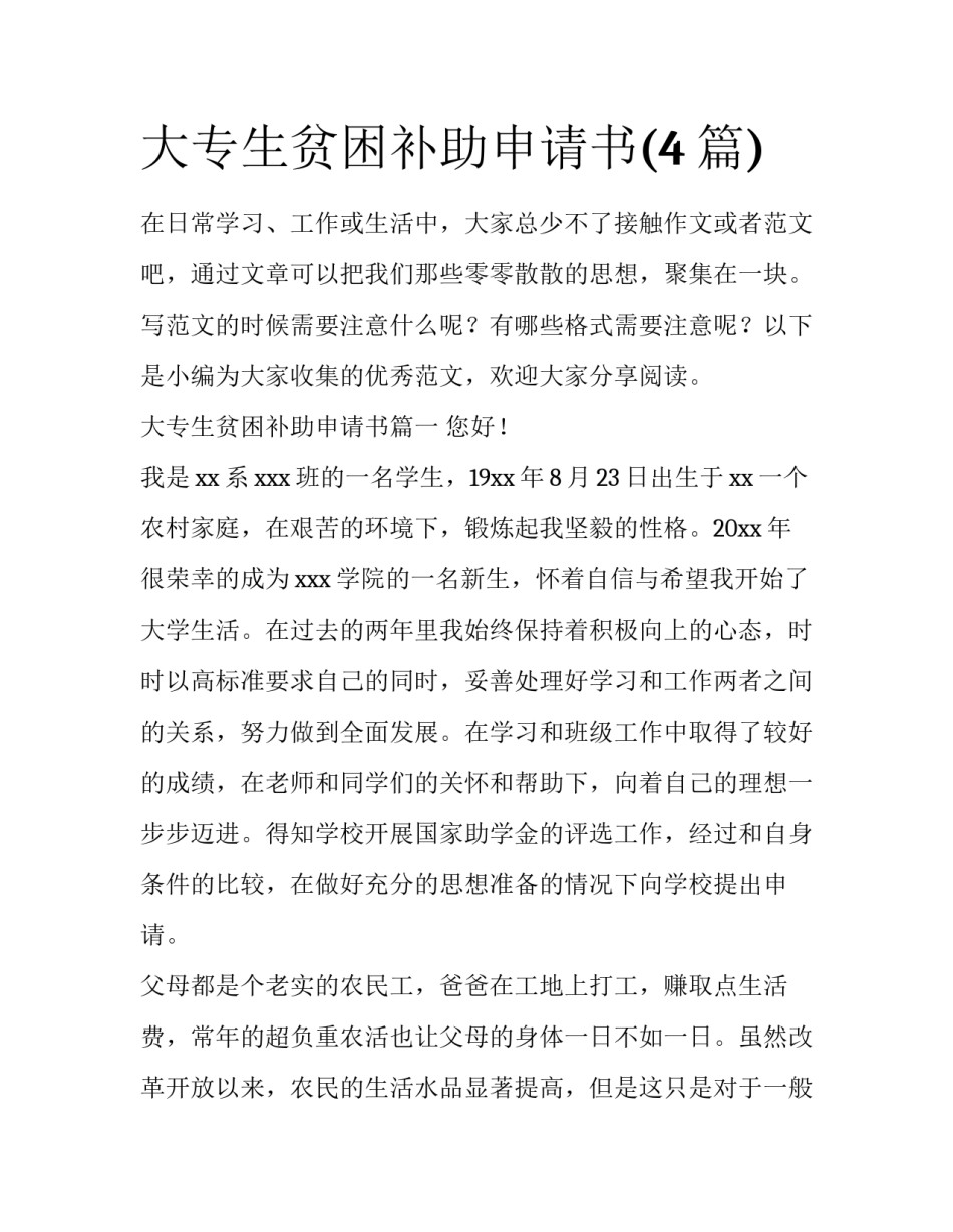 大专生贫困补助申请书(4篇)_第1页