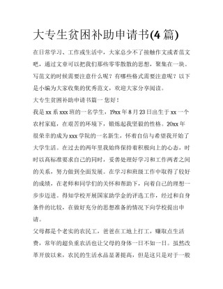 大专生贫困补助申请书(4篇)