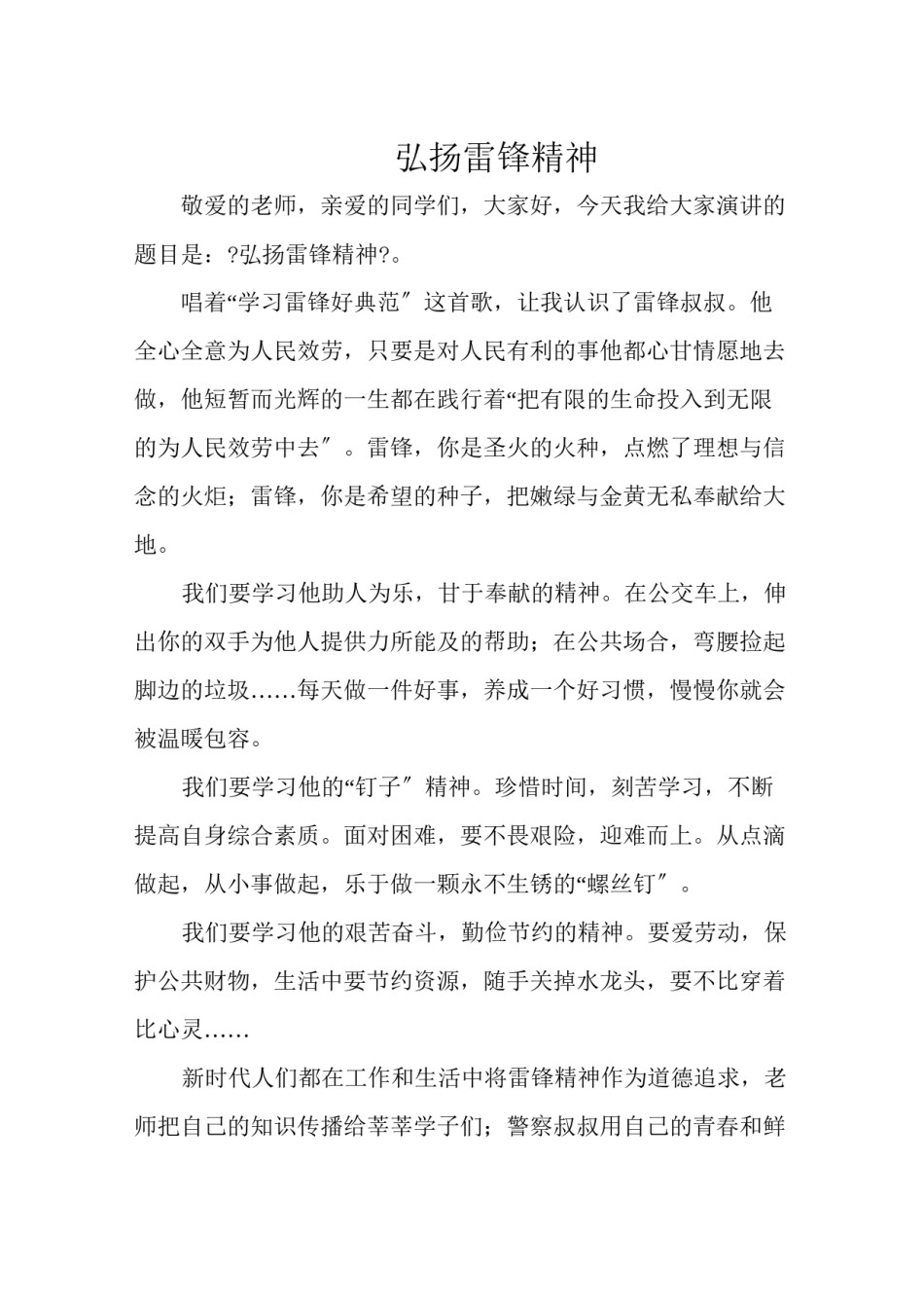 2022年医学专题—《弘扬雷锋精神》演讲稿.docx_第1页
