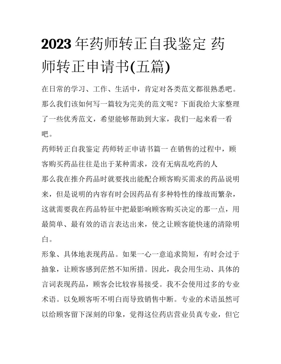 2023年药师转正自我鉴定 药师转正申请书(五篇)_第1页