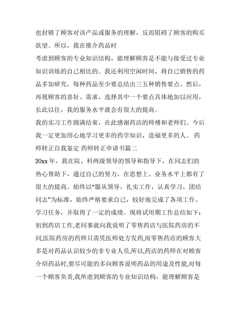2023年药师转正自我鉴定 药师转正申请书(五篇)_第2页