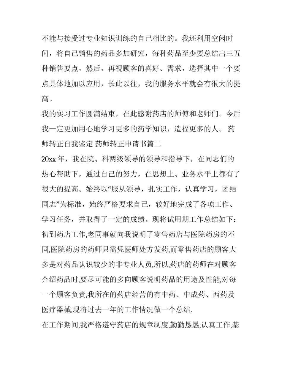 2023年药师转正自我鉴定 药师转正申请书(五篇)_第3页