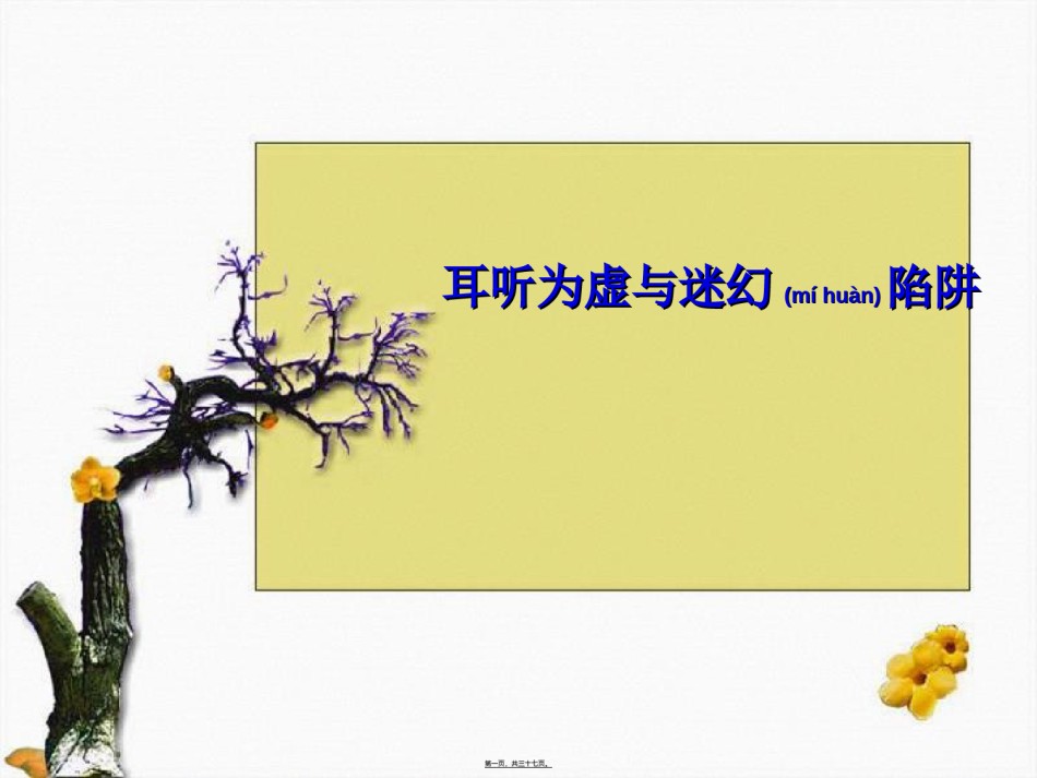 2022年医学专题—《耳听为虚—同音字和同音词》.ppt_第1页