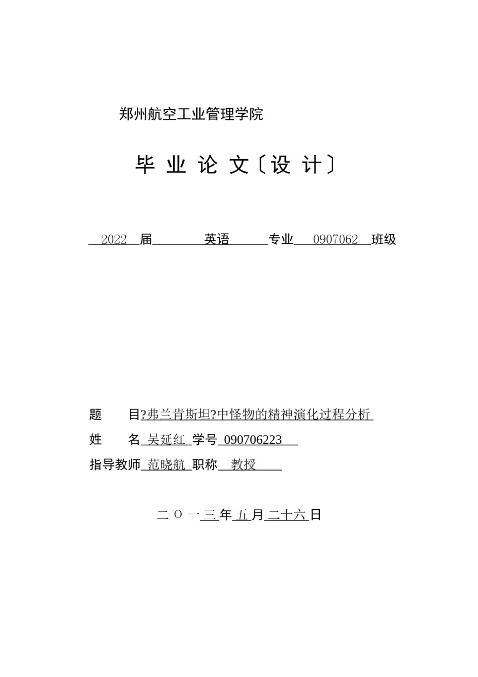 2022年医学专题—《弗兰肯斯坦》中怪物的精神演化过程分析.docx_第1页