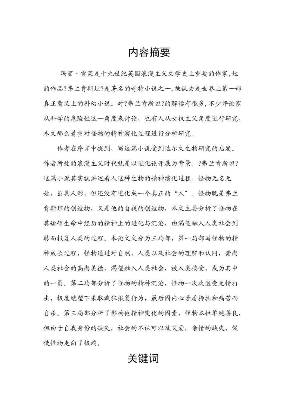 2022年医学专题—《弗兰肯斯坦》中怪物的精神演化过程分析.docx_第3页