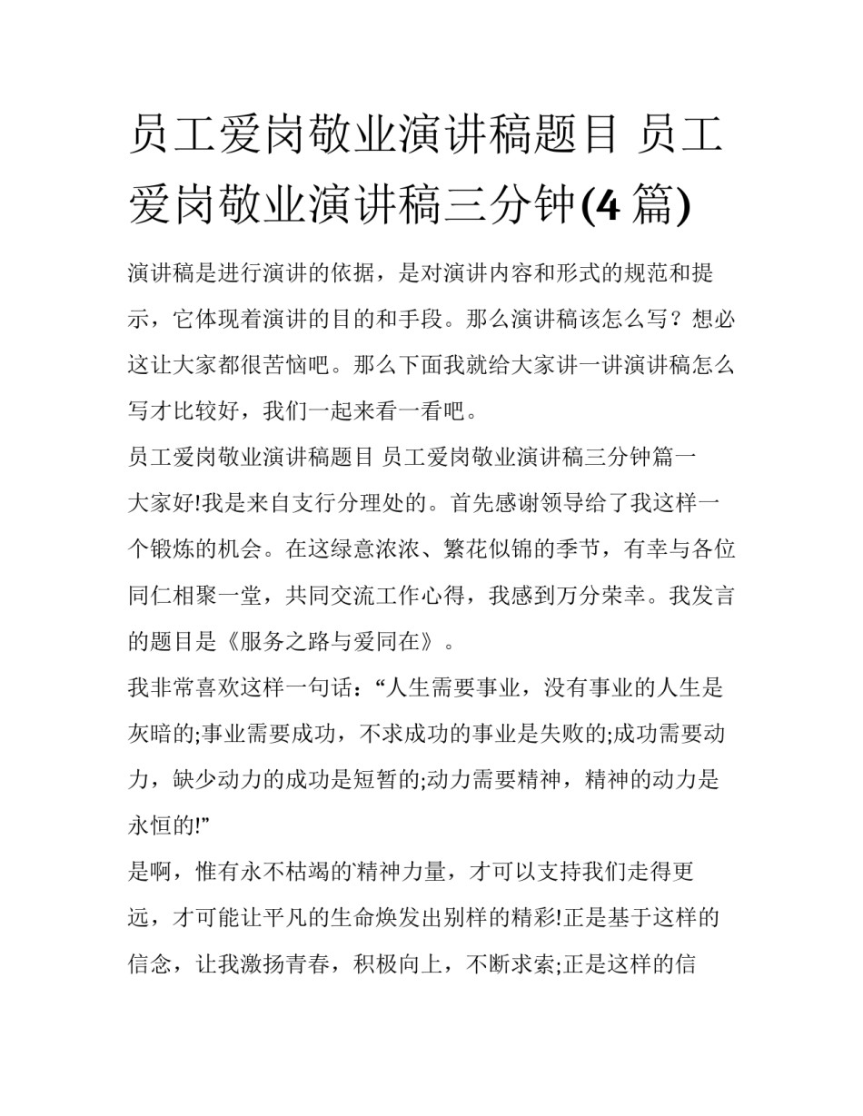 员工爱岗敬业演讲稿题目 员工爱岗敬业演讲稿三分钟(4篇)_第1页