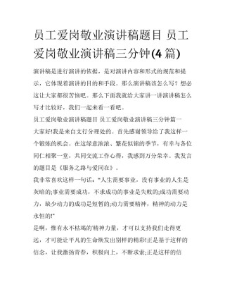 员工爱岗敬业演讲稿题目 员工爱岗敬业演讲稿三分钟(4篇)