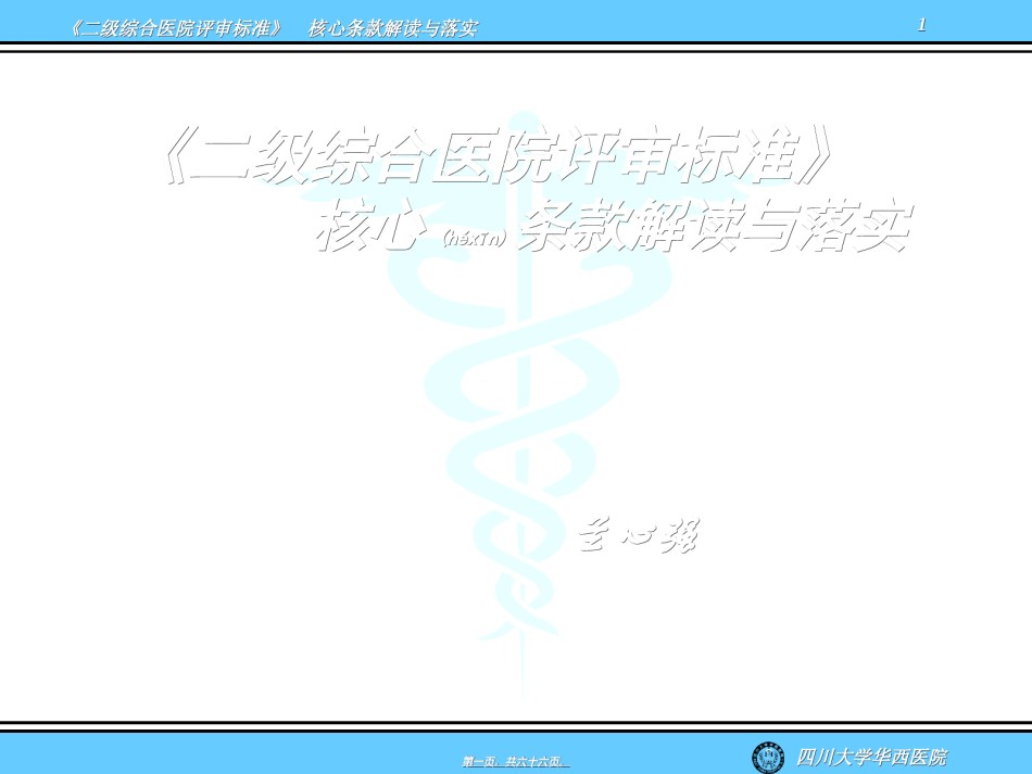 2022年医学专题—《二级综合医院评审标准》核心条款解读与落实@-兰心强(精).ppt_第1页