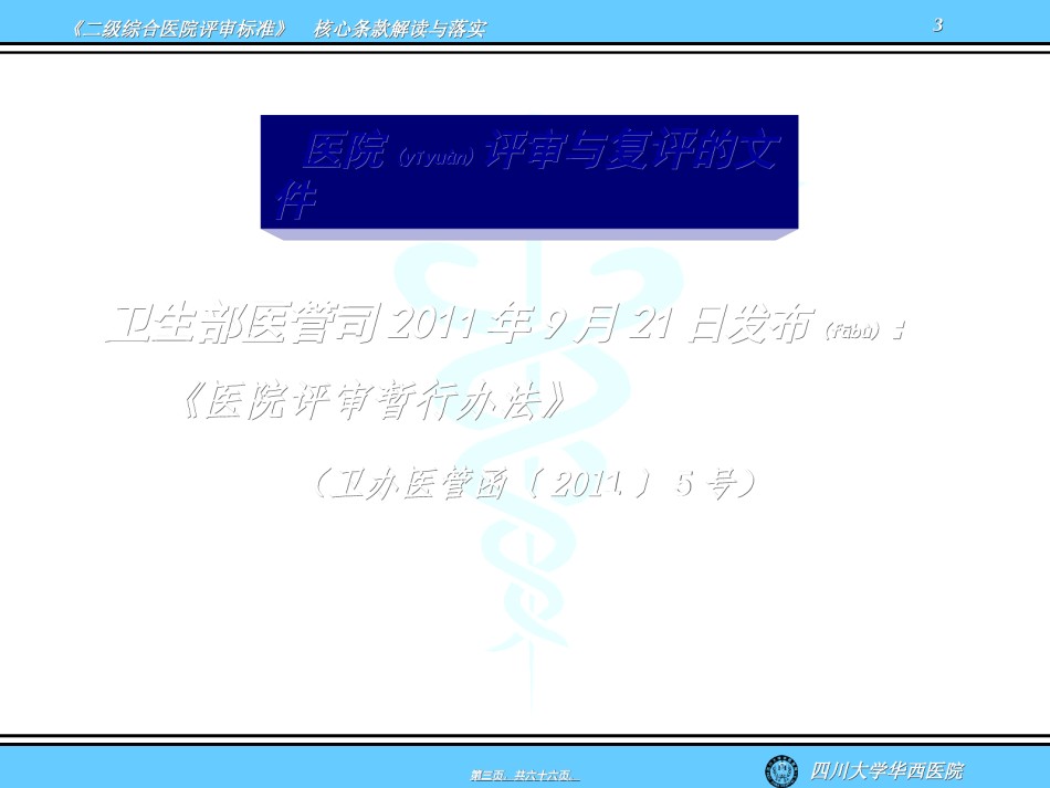 2022年医学专题—《二级综合医院评审标准》核心条款解读与落实@-兰心强(精).ppt_第3页