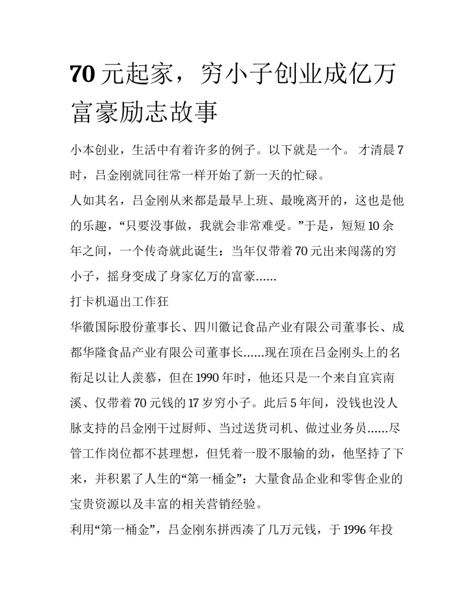 70元起家，穷小子创业成亿万富豪励志故事_第1页