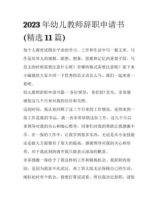 2023年幼儿教师辞职申请书(精选11篇)