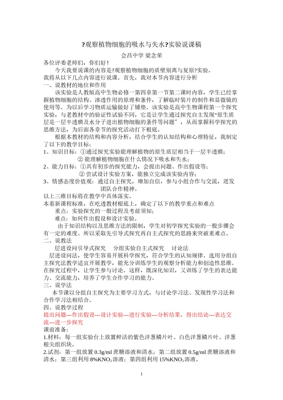 2022年医学专题—《观察植物细胞的吸水与失水》说课稿.docx_第1页